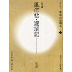 書道技法講座 10