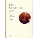 名画はあそんでくれる