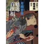 月岡芳年魁題百撰相