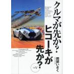 クルマが先か?ヒコーキが先か? a great deal of complexity Mk.5