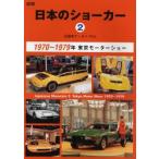 日本のショーカー 2 1970〜
