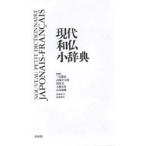 現代和仏小辞典