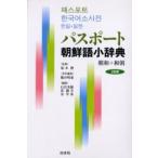 パスポート朝鮮語小辞典 朝和＋和朝