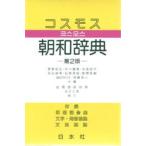 コスモス朝和辞典