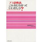 フラ語動詞、こんなにわかっていいかしら?