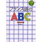 フランス語のABC 新装版