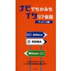 ナビでちかみちイタリア会話