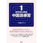 1からはじめる中国語練習