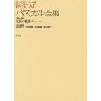 パスカル全集 メナール版 第1巻