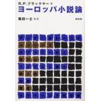 ヨーロッパ小説論 新装