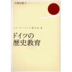 ドイツの歴史教育