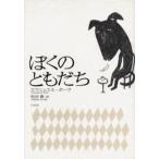 ぼくのともだち