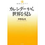 カレンダーから世界を見る