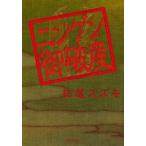 ニンゲン御破産