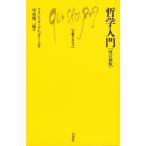 哲学入門