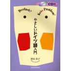 やさしいドイツ語入門