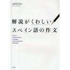 解説がくわしいスペイン語の作文
