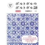 ポルトガルのポルトガル語