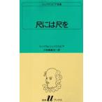 シェイクスピア全集 〔26〕