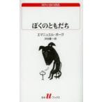 ぼくのともだち
