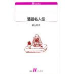 落語名人伝