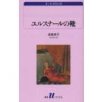 ユルスナールの靴 須賀敦子コレクション