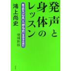 発声と身体のレッスン 魅力的な「こえ」と「からだ」を作るために