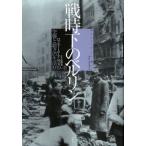 戦時下のベルリン 空襲と窮乏の生活1939-45