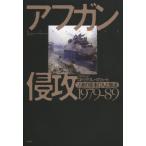 アフガン侵攻1979-89 ソ連の軍事介入と撤退