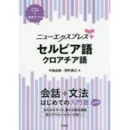 ニューエクスプレス＋セルビア語・クロアチア語