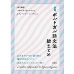 必携ポルトガル語文法総まとめ