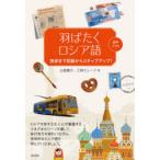 羽ばたくロシア語 旅歩きで初級からステップアップ!