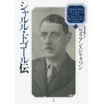シャルル・ドゴール伝 上
