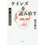 ケインズを読み直す 入門現代経済思想