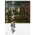 ナポレオン戦争 十八世紀の危機から世界大戦へ