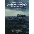 アウトロー・オーシャン 海の「無法地帯」をゆく 下