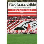 FCバイエルンの軌跡 ナチズムと戦ったサッカーの歴史