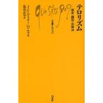 テロリズム 歴史・類型・対策法