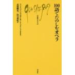 100語でたのしむオペラ