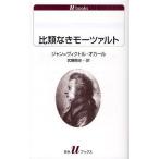 比類なきモーツァルト