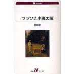 フランス小説の扉