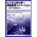 ビジネス系大学の英語教育イノベーション ESPの視点から