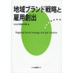 地域ブランド戦略と雇用創出