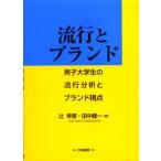 流行とブランド 男子大学生の流行分析とブランド視点