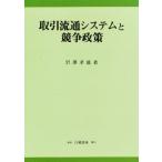 取引流通システムと競争政策