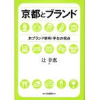 京都とブランド 京ブランド解明・学生の視点
