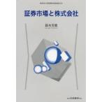 証券市場と株式会社