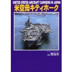 米空母キティホーク United States aircraft carriers in Japan