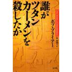 誰がツタンカーメンを殺したか