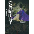 安倍晴明読本